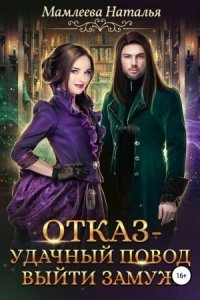 обложка аудиокниги Замужем за демоном 1. Отказ – удачный повод выйти замуж!