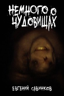 обложка аудиокниги Немного о чудовищах