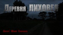 обложка аудиокниги Деревня Лиховея