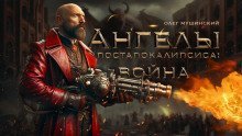 обложка аудиокниги Ангелы постапокалипсиса: Война
