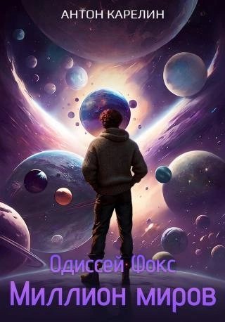 обложка аудиокниги Миллион миров