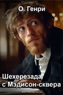 обложка аудиокниги Шехерезада с Мэдисон-сквера