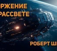 обложка аудиокниги Вторжение на рассвете