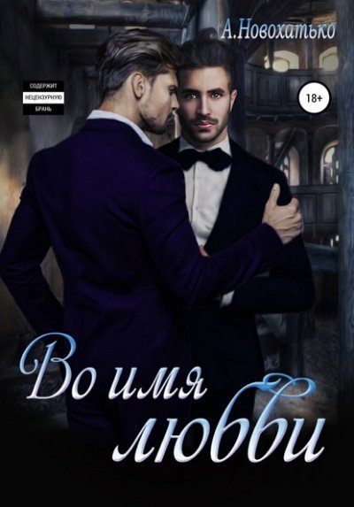 обложка аудиокниги Во имя любви