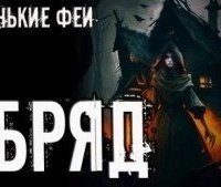 обложка аудиокниги Обряд