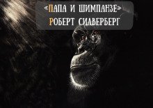 обложка аудиокниги Папа и шимпанзе