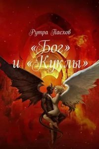 обложка аудиокниги «Бог» и «Куклы»