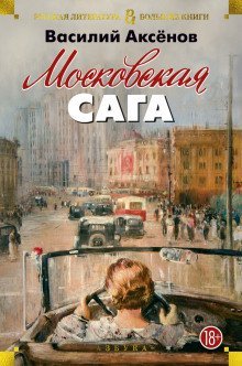 обложка аудиокниги Московская сага