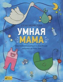 обложка аудиокниги Умная мама. Как подготовиться к рождению ребенка за три дня
