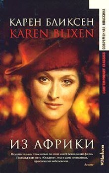 обложка аудиокниги Из Африки