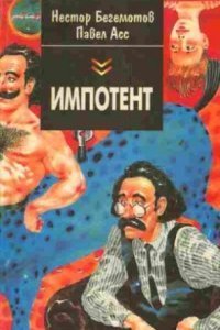 обложка аудиокниги Импотент, или секретный эксперимент профессора Швацца