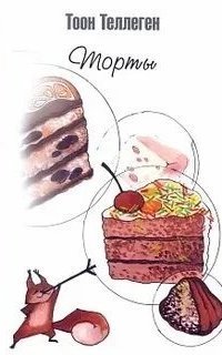 обложка аудиокниги Торты