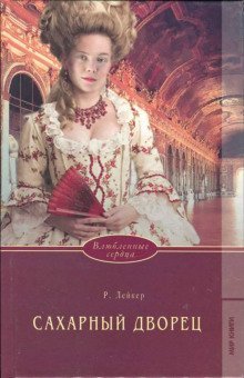 обложка аудиокниги Сахарный дворец