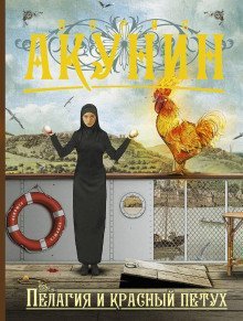 обложка аудиокниги Пелагия и красный петух