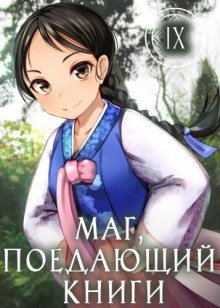 обложка аудиокниги Маг, поедающий книги. Книга 9