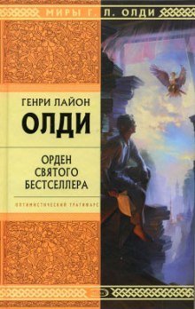 обложка аудиокниги Орден святого бестселлера