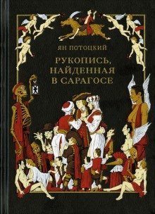 обложка аудиокниги Рукопись, найденная в Сарагосе