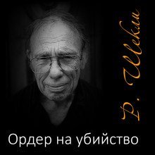 обложка аудиокниги Ордер на убийство