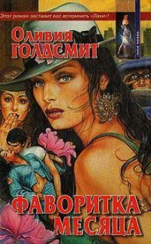 обложка аудиокниги Фаворитка месяца