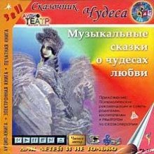 обложка аудиокниги Музыкальные сказки о чудесах любви