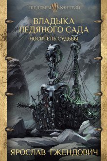 обложка аудиокниги Носитель судьбы