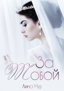 обложка аудиокниги За тобой