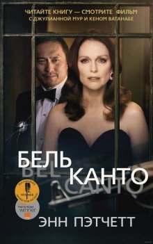 обложка аудиокниги Бельканто