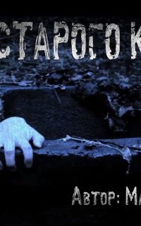 обложка аудиокниги На дне старого колодца