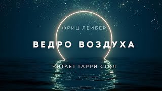 обложка аудиокниги Ведро