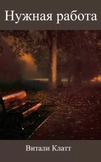 обложка аудиокниги Нужная работа