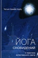 обложка аудиокниги Йога сновидений и практика естественного света