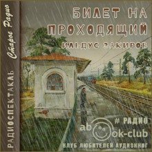 обложка аудиокниги Билет на проходящий