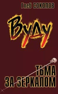 обложка аудиокниги Вуду. Тьма за зеркалом 2