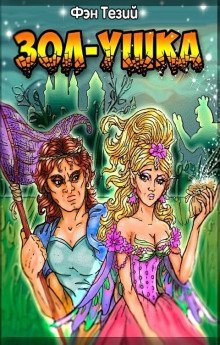 обложка аудиокниги Зол-ушка