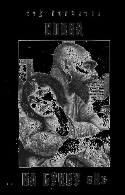 обложка аудиокниги Слова на букву 'Н'