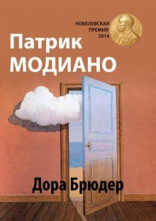 обложка аудиокниги Дора Брюдер