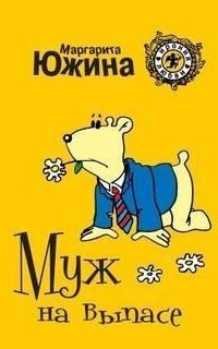 обложка аудиокниги Муж на выпасе