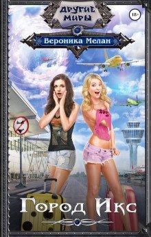 обложка аудиокниги Город Х