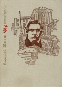 обложка аудиокниги Большой Жанно