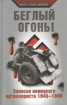 обложка аудиокниги Беглый огонь! Записки немецкого артиллериста 1940-1945