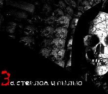 обложка аудиокниги За стеклом и пылью