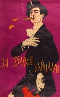 обложка аудиокниги За двумя зайцами