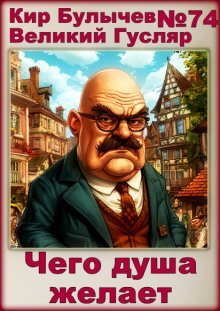 обложка аудиокниги Чего душа желает