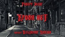 обложка аудиокниги Крови нет