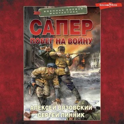 обложка аудиокниги Сапер 3. Побег на войну
