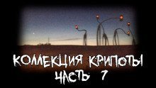 обложка аудиокниги Коллекция крипоты. Часть 7