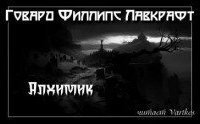 обложка аудиокниги Алхимик