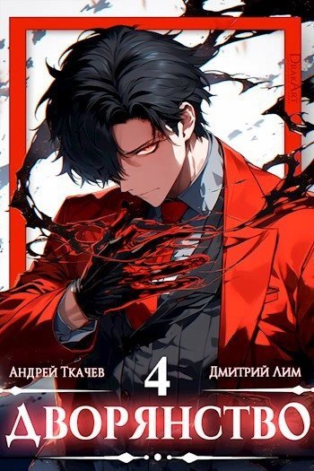 обложка аудиокниги Дворянство. Том 4