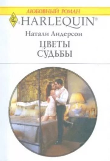 обложка аудиокниги Цветы судьбы