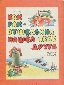 обложка аудиокниги Как рак-отшельник нашел себе друга